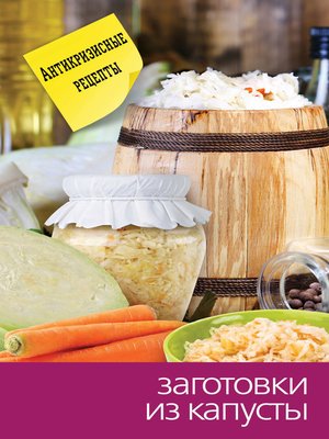 cover image of Заготовки из капусты